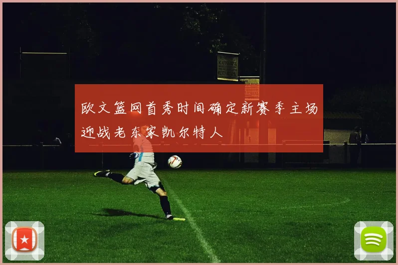 欧文篮网首秀时间确定新赛季主场迎战老东家凯尔特人