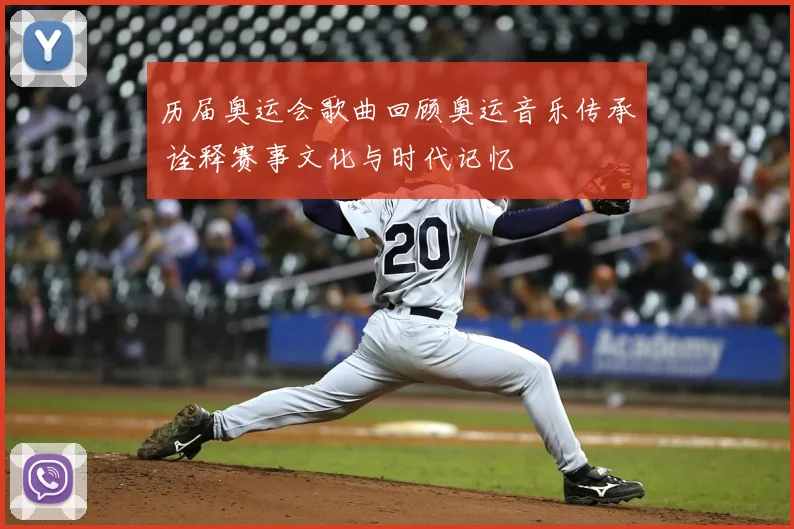 历届奥运会歌曲回顾奥运音乐传承 诠释赛事文化与时代记忆