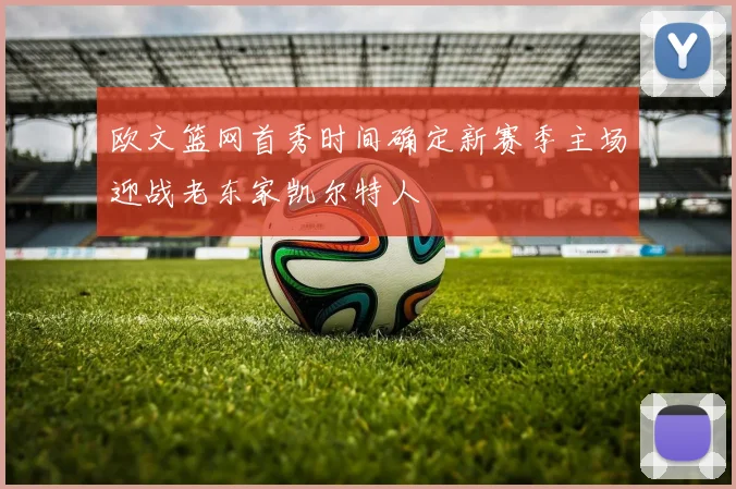 欧文篮网首秀时间确定新赛季主场迎战老东家凯尔特人