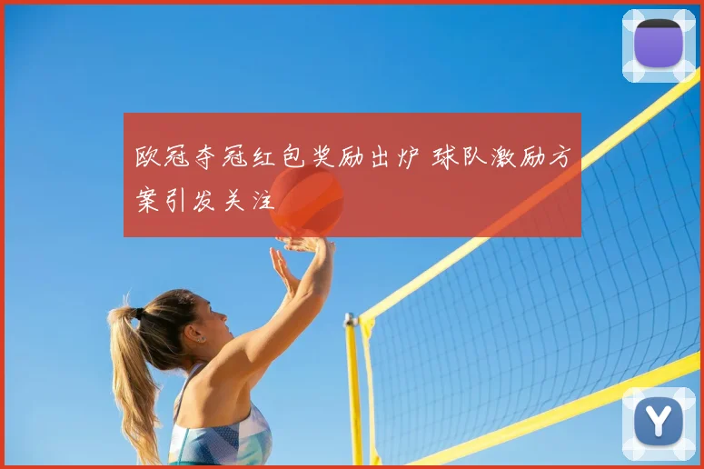 欧冠夺冠红包奖励出炉 球队激励方案引发关注