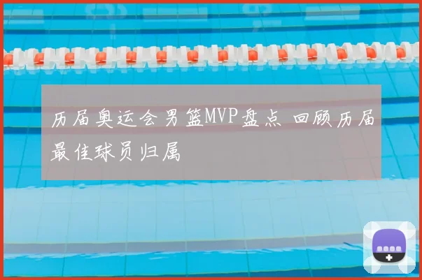 历届奥运会男篮MVP盘点 回顾历届最佳球员归属