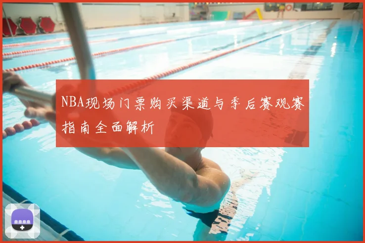 NBA现场门票购买渠道与季后赛观赛指南全面解析