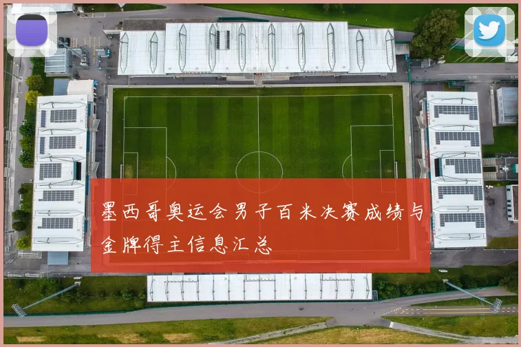 墨西哥奥运会男子百米决赛成绩与金牌得主信息汇总