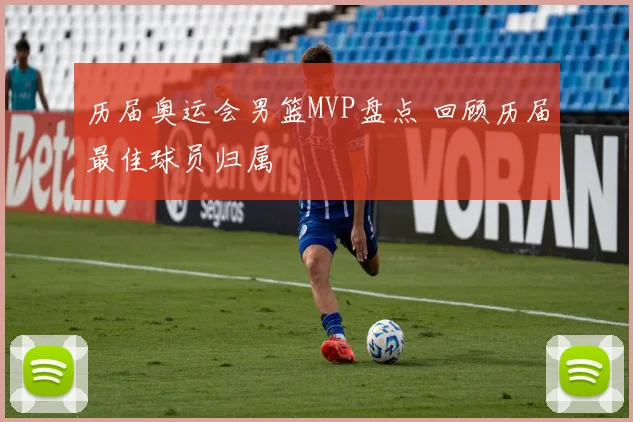 历届奥运会男篮MVP盘点 回顾历届最佳球员归属